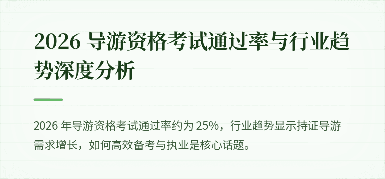 2026 导游资格考试通过率与行业趋势深度分析