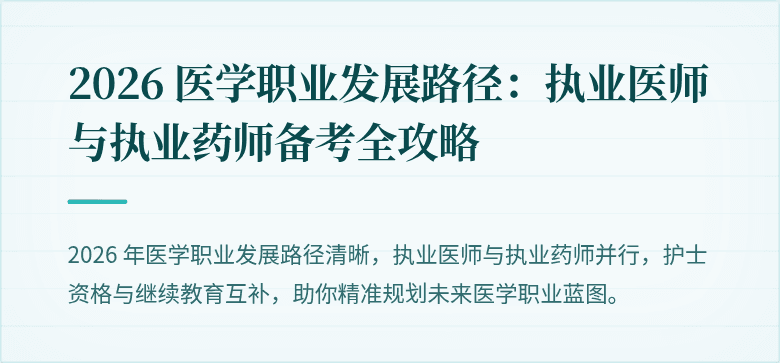 2026 医学职业发展路径：执业医师与执业药师备考全攻略