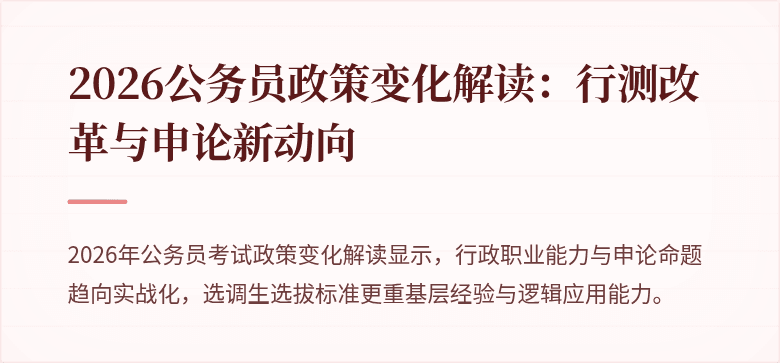 2026公务员政策变化解读：行测改革与申论新动向