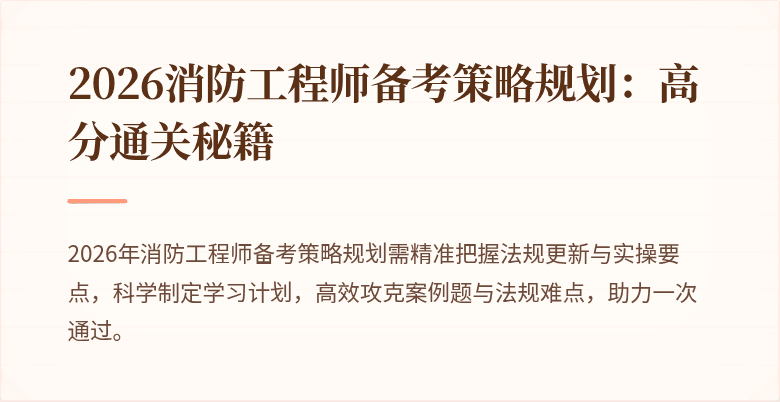2026消防工程师备考策略规划：高分通关秘籍