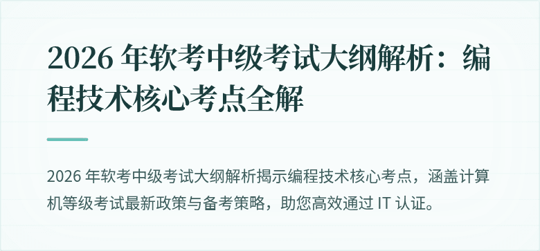 2026 年软考中级考试大纲解析：编程技术核心考点全解
