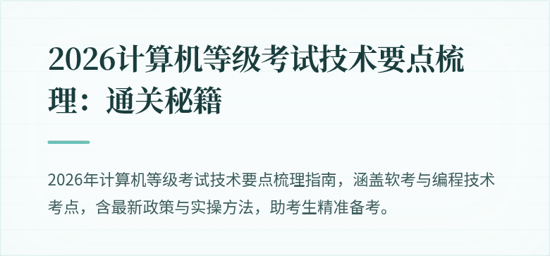 2026计算机等级考试技术要点梳理：通关秘籍