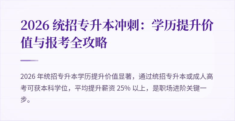2026 统招专升本冲刺：学历提升价值与报考全攻略