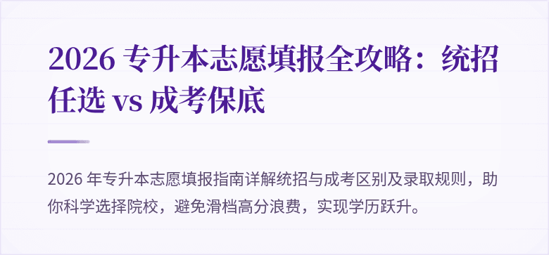 2026 专升本志愿填报全攻略：统招任选 vs 成考保底