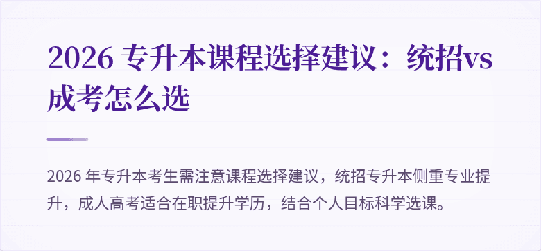 2026 专升本课程选择建议：统招vs成考怎么选