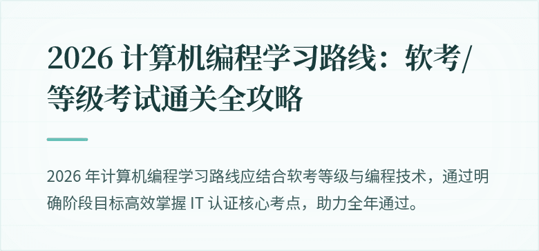 2026 计算机编程学习路线：软考/等级考试通关全攻略