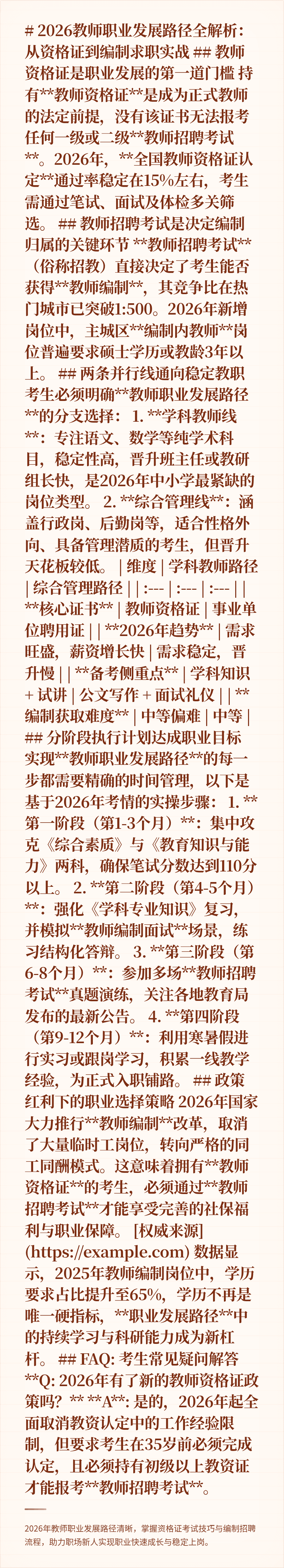 # 2026教师职业发展路径全解析：从资格证到编制求职实战

## 教师资格证是职业发展的第一道门槛

持有**教师资格证**是成为正式教师的法定前提，没有该证书无法报考任何一级或二级**教师招聘考试**。2026年，**全国教师资格证认定**通过率稳定在15%左右，考生需通过笔试、面试及体检多关筛选。

## 教师招聘考试是决定编制归属的关键环节

**教师招聘考试**（俗称招教）直接决定了考生