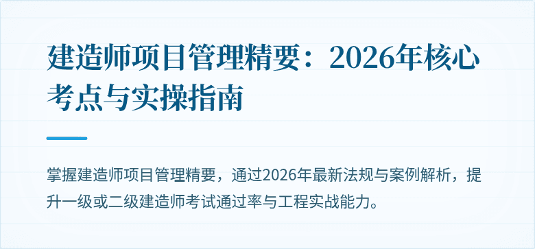 建造师项目管理精要：2026年核心考点与实操指南