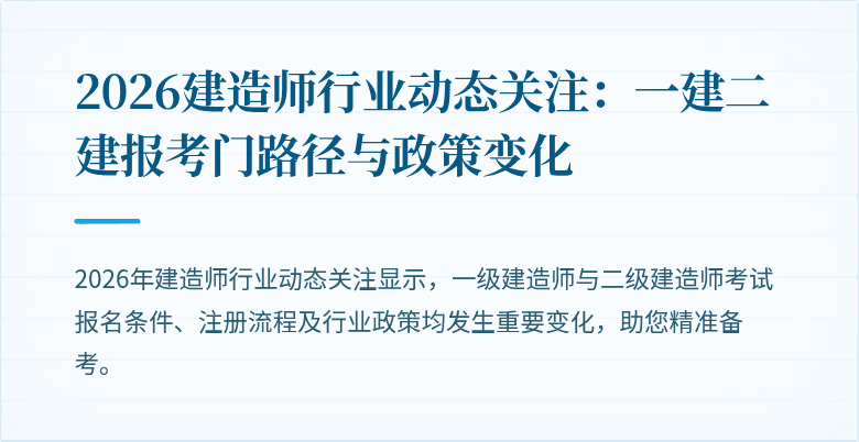 2026建造师行业动态关注：一建二建报考门路径与政策变化