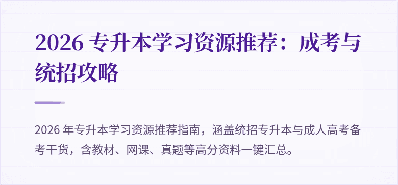 2026 专升本学习资源推荐:成考与统招攻略