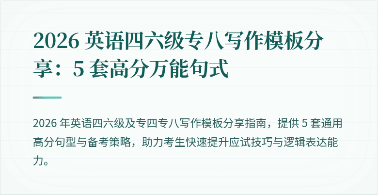 2026 英语四六级专八写作模板分享：5 套高分万能句式