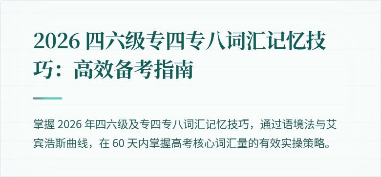 2026 四六级专四专八词汇记忆技巧：高效备考指南