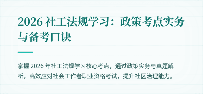 2026 社工法规学习：政策考点实务与备考口诀