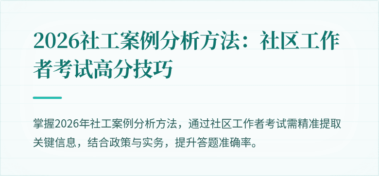 2026社工案例分析方法：社区工作者考试高分技巧