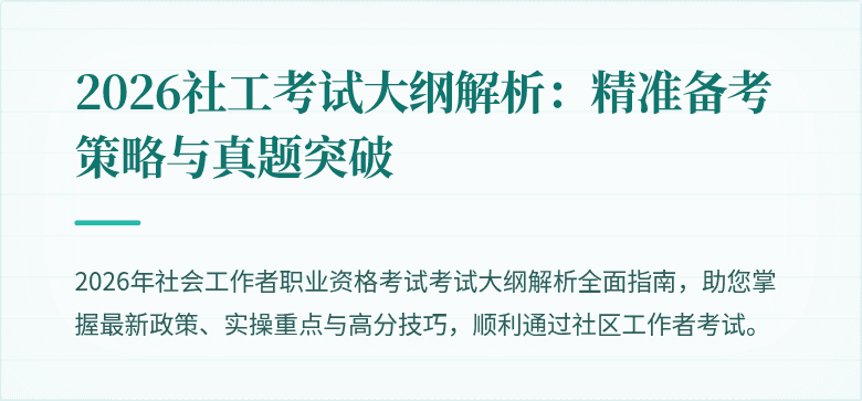 2026社工考试大纲解析：精准备考策略与真题突破