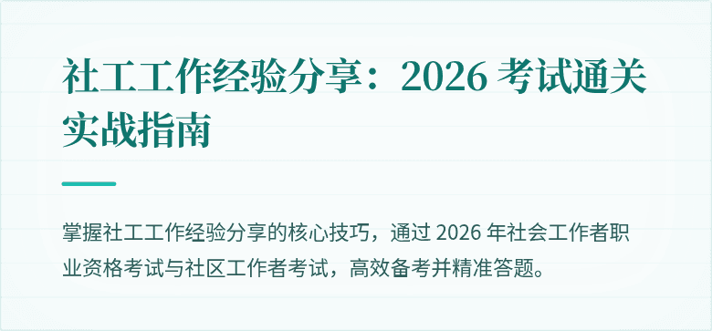 社工工作经验分享：2026 考试通关实战指南