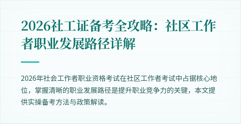 2026社工证备考全攻略：社区工作者职业发展路径详解