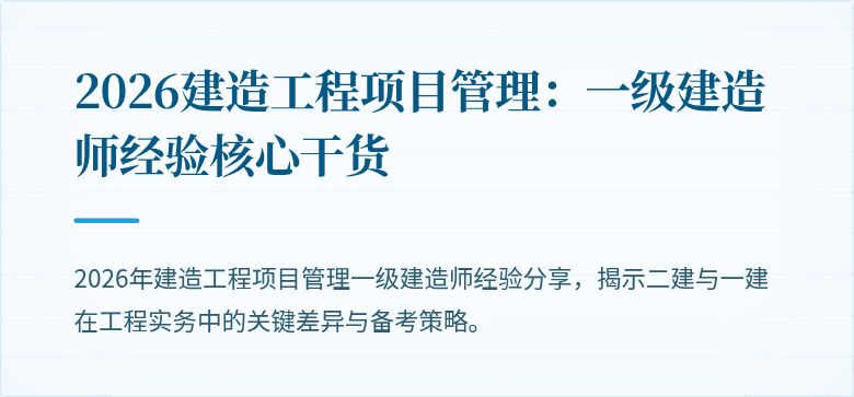2026建造工程项目管理：一级建造师经验核心干货