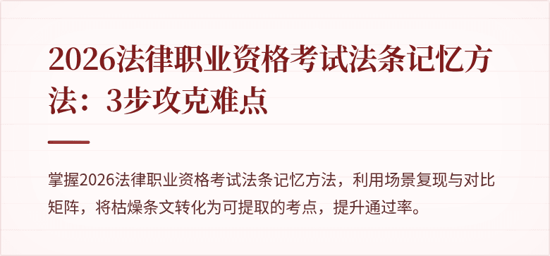 2026法律职业资格考试法条记忆方法：3步攻克难点