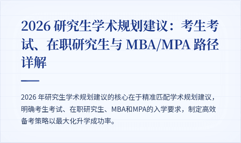 2026 研究生学术规划建议:考生考试、在职研究生与 MBA/MPA 路径详解