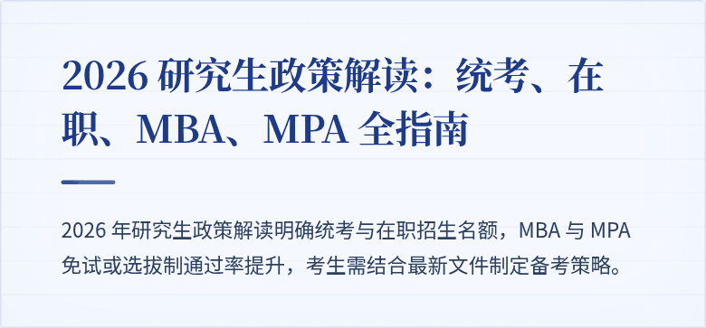 2026 研究生政策解读:统考、在职、MBA、MPA 全指南