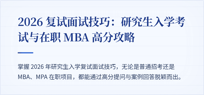 2026 复试面试技巧：研究生入学考试与在职 MBA 高分攻略