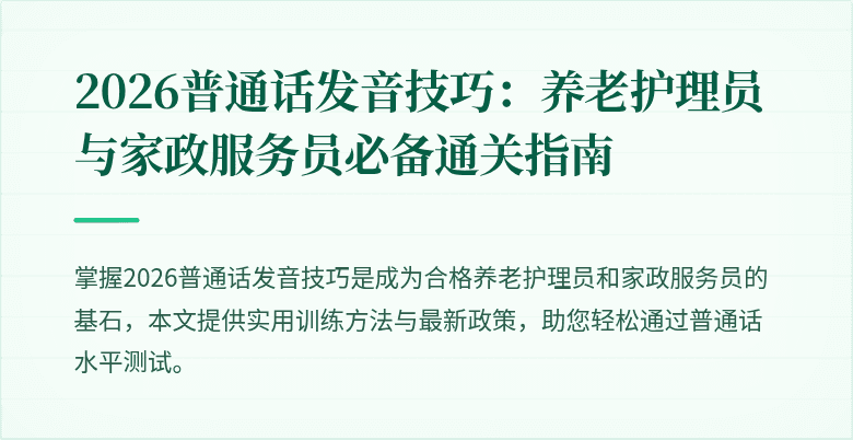2026普通话发音技巧：养老护理员与家政服务员必备通关指南