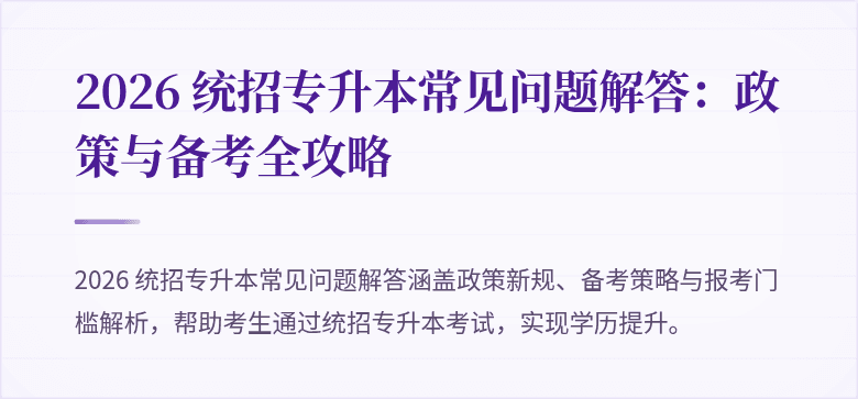 2026 统招专升本常见问题解答：政策与备考全攻略