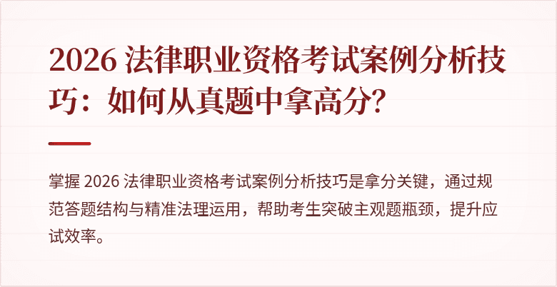2026 法律职业资格考试案例分析技巧：如何从真题中拿高分？