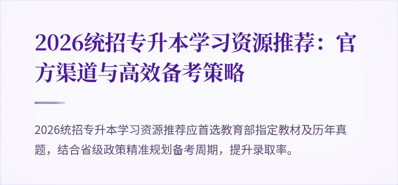 2026统招专升本学习资源推荐：官方渠道与高效备考策略
