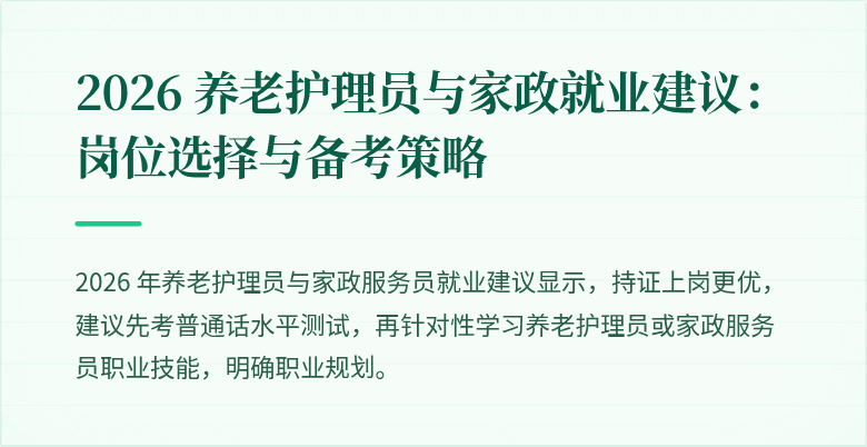 2026 养老护理员与家政就业建议：岗位选择与备考策略