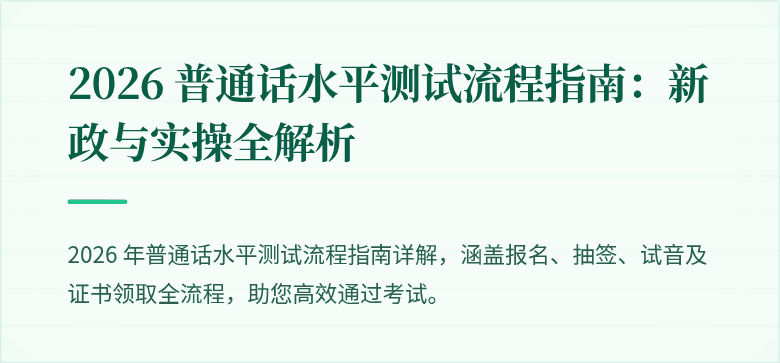 2026 普通话水平测试流程指南：新政与实操全解析