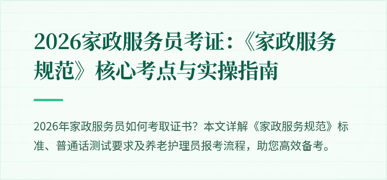 2026家政服务员考证：《家政服务规范》核心考点与实操指南