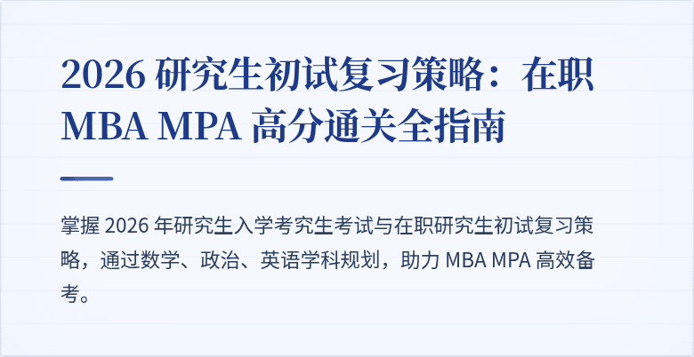 2026 研究生初试复习策略：在职 MBA MPA 高分通关全指南