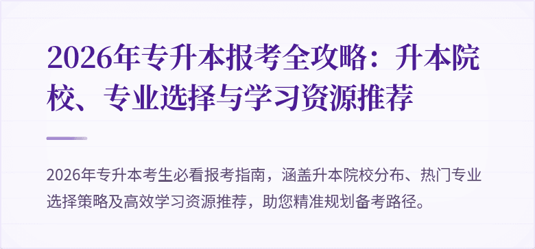 2026年专升本报考全攻略:升本院校、专业选择与学习资源推荐
