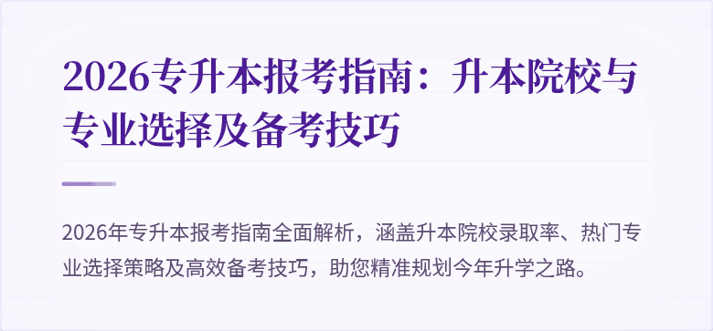 2026专升本报考指南:升本院校与专业选择及备考技巧