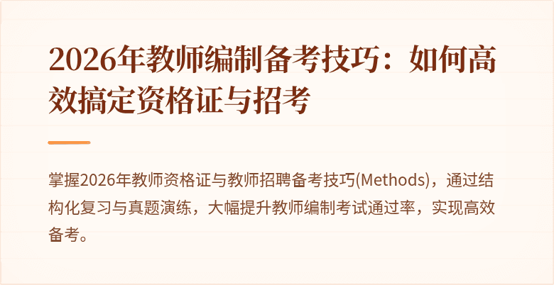 2026年教师编制备考技巧:如何高效搞定资格证与招考