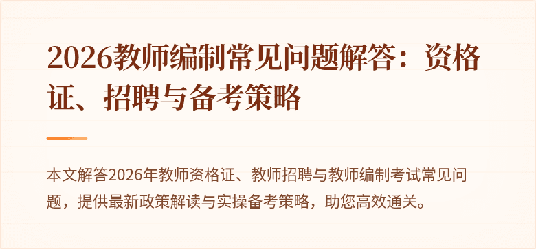 2026教师编制常见问题解答：资格证、招聘与备考策略