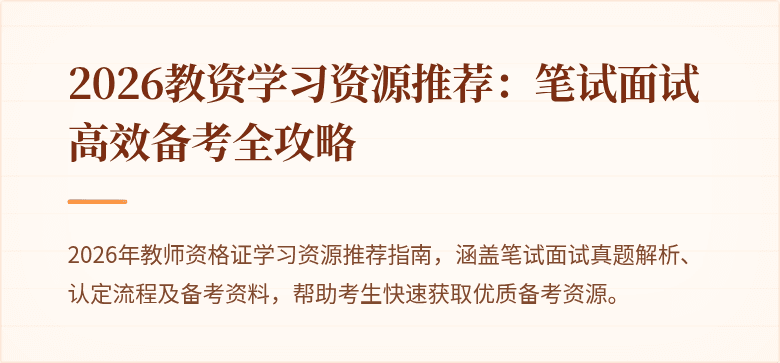 2026教资学习资源推荐：笔试面试高效备考全攻略