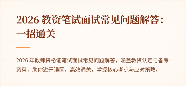 2026 教资笔试面试常见问题解答：一招通关