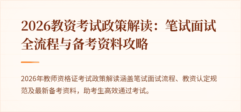 2026教资考试政策解读：笔试面试全流程与备考资料攻略