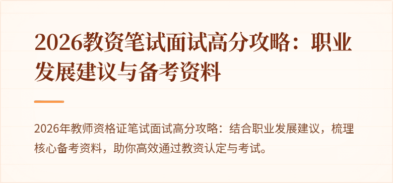 2026教资笔试面试高分攻略：职业发展建议与备考资料