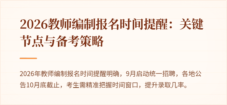 2026教师编制报名时间提醒：关键节点与备考策略