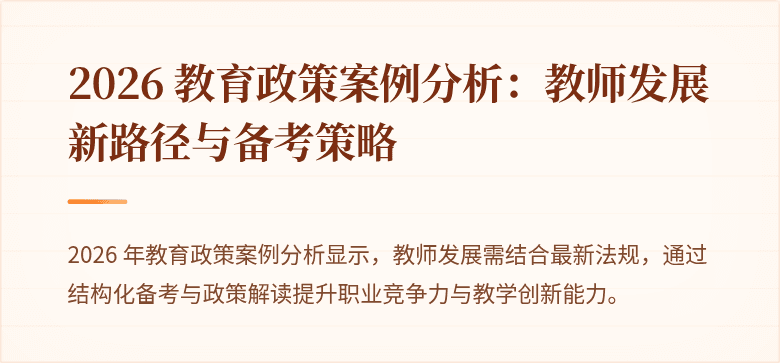 2026 教育政策案例分析:教师发展新路径与备考策略