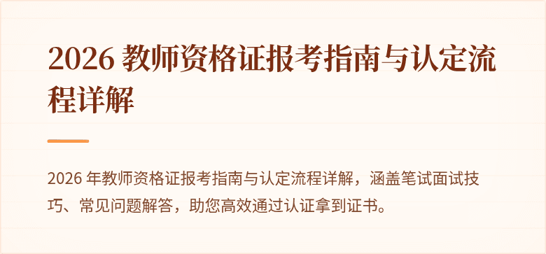 2026 教师资格证报考指南与认定流程详解