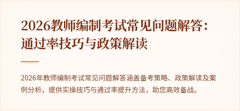 2026教师编制考试常见问题解答:通过率技巧与政策解读