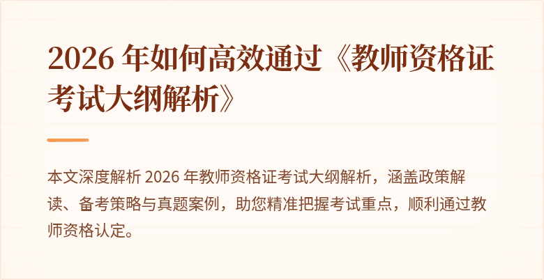 2026 年如何高效通过《教师资格证考试大纲解析》