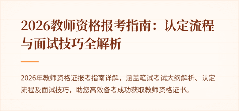 2026教师资格报考指南：认定流程与面试技巧全解析