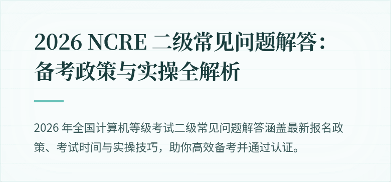 2026 NCRE 二级常见问题解答：备考政策与实操全解析