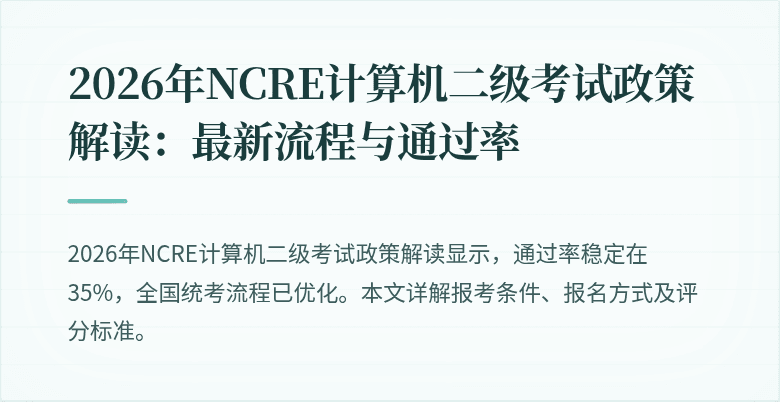 2026年NCRE计算机二级考试政策解读:最新流程与通过率